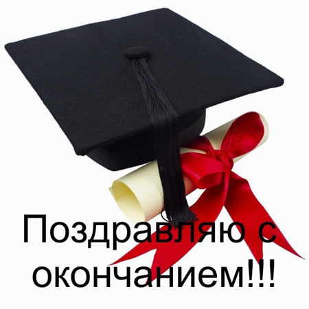 Поздравления с дипломом, окончанием учебы