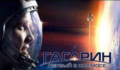 Фильмы Гагарин. Первый в космосе