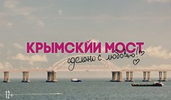 Крымский мост. Сделано с любовью