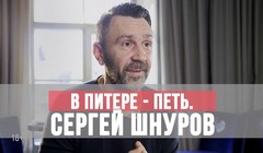 Фильмы В Питере - петь. Сергей Шнуров