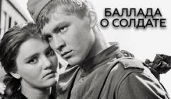 Фильмы Баллада о солдате