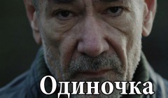 Фильмы Одиночка