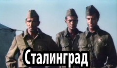 Фильмы Сталинград