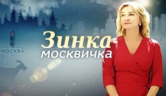 Фильмы Зинка-москвичка
