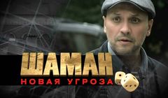 Сериалы Шаман Сезон 3 Серия 1