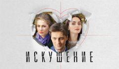 Сериалы Искушение Сезон 1 Серия 1