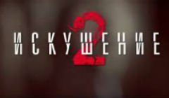 Сериалы Искушение Сезон 2 Серия 1