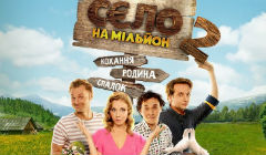 Сериалы Село на миллион Сезон 2 Серия 1