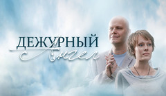 Сериалы Дежурный ангел Сезон 1 Серия 1