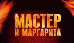 Сериалы Мастер и Маргарита Серия 9