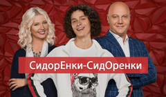 Сериалы СидорЕнки-СидОренки Сезон 3 Серия 7