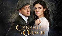Сериалы Сувенир из Одессы