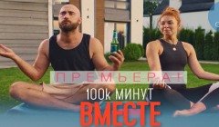 Сериалы 100 тысяч минут вместе Серия 13