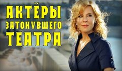 Сериалы Актёры затонувшего театра Серия 2