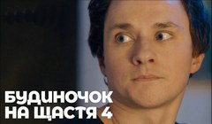 Сериалы Будиночок на щастя 4 Сезон 4 Серия 8