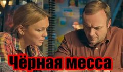 Сериалы Черная месса Сезон 1 Серия 3