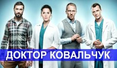Сериалы Доктор Ковальчук