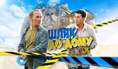 Сериалы Дорога домой Серия 2