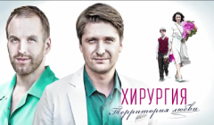 Сериалы Хирургия. Территория любви Серия 3