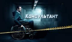 Сериалы Консультант Украина Серия 14