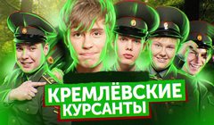 Сериалы Кремлевские курсанты Серия 102