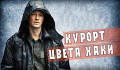 Сериалы Курорт цвета хаки Сезон 1 Серия 3