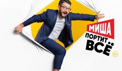 Сериалы Миша портит все Сезон 2 Серия 10