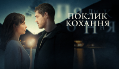 Сериалы Поклик кохання Серия 3