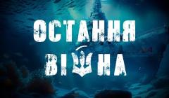 Сериалы Последняя война