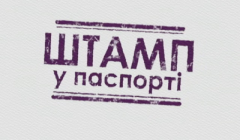 Штамп в паспорте