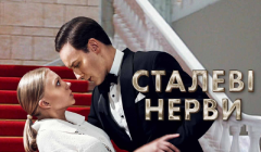 Сериалы Стальные нервы Серия 4