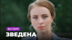 Сериалы Сводная Серия 1-4