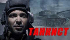 Сериалы Танкист Серия 4