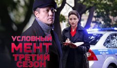 Сериалы Условный мент 3 Сезон 3 Серия 23