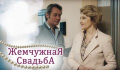 Сериалы Жемчужная свадьба Серия 4