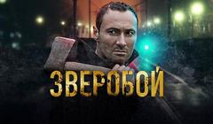 Сериалы Зверобой Сезон 1 Серия 6