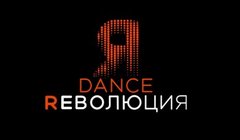Телешоу Dance Революция