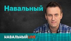 Телешоу Навальный Live