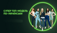 Телешоу Супер Топ-модель по-украински