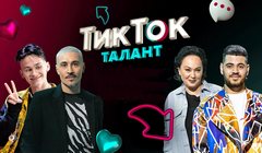 Телешоу ТикТок Талант