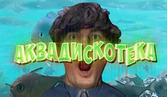 youtube Александр Гудков – «Аквадискотека»