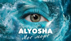 Alyosha - «Мое море»