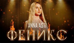 Anna Asti - «Феликс»