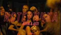 youtube Artik & Asti – «Истеричка»