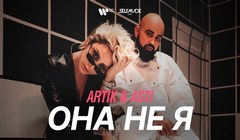 youtube Artik & Asti – «Она не я»