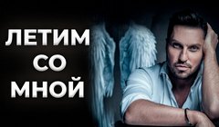 youtube Артур Пирожков – «Летим со мной»