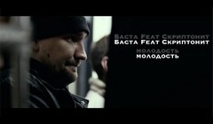 youtube Баста feat Скриптонит — «Молодость»
