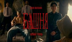 youtube Даня Милохин & Мумий Тролль – «Башня»