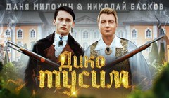 youtube Даня Милохин & Николай Басков — «Дико тусим»