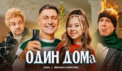 youtube Dava & Милана Хаметова – «Один дома»